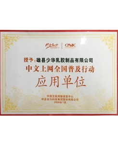 中文上網全國普及行動應用單位