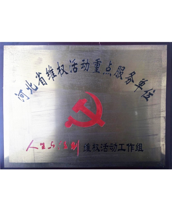 河北省維權(quán)活動重點(diǎn)服務(wù)單位